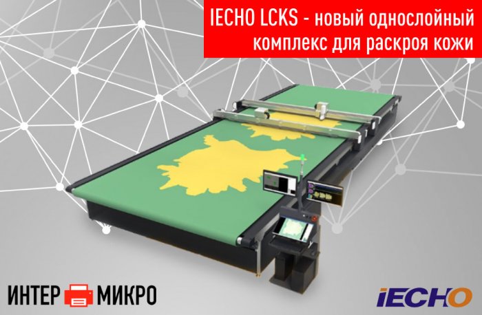 IECHO LCKS - новый однослойный комплекс для раскроя кожи от ИНТЕРМИКРО