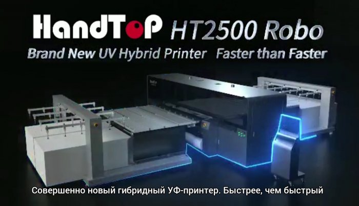 Конфигурируемый УФ-принтер от ИНТЕРМИКРО HandTop 2500 robo - новинка 2021 года