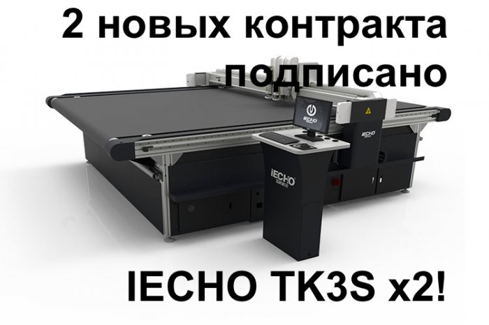 Подписано сразу 2 контракта на поставку топовых режущих плоттеров IECHO