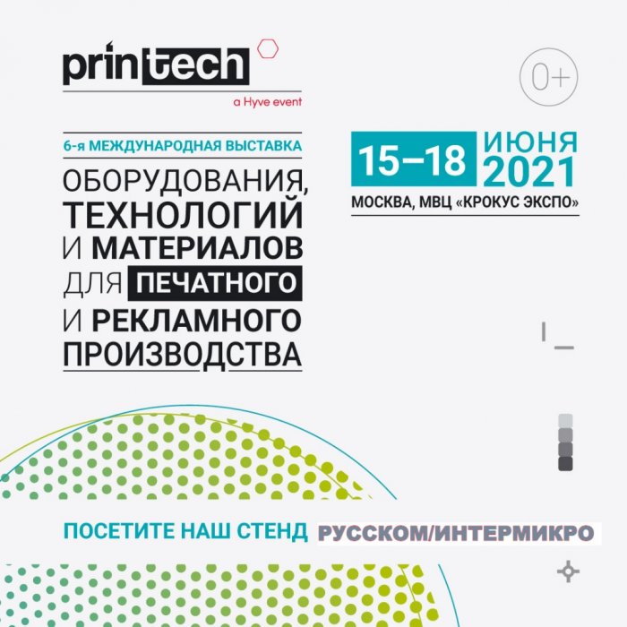 ИНТЕРМИКРО примет активное участие в Printech-2021